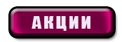 Фаберлик акции