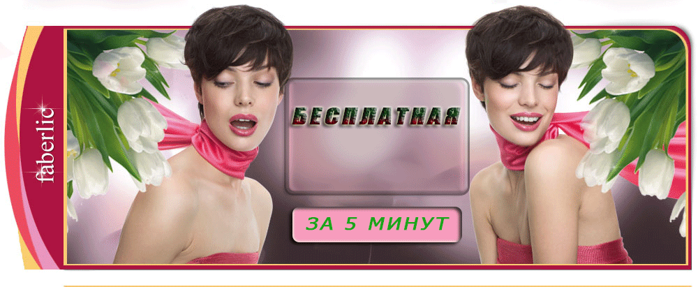 бесплатная регистрация в фаберлик, стать клиентом фаберлик