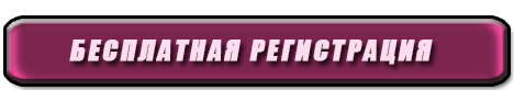 Бесплатная регистрация в фаберлик, стать клиентом фаберлик
